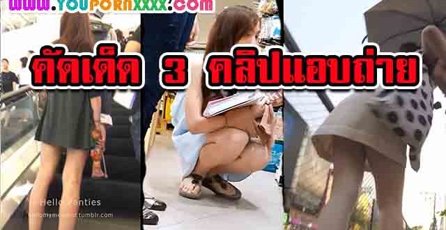 แอบถ่ายใต้กระโปรงล่าสุด