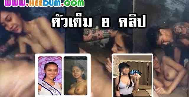 คลิปหลุดน้องใบเฟิร์นตัวเต็มรวม 8 คลิป